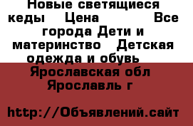 Новые светящиеся кеды  › Цена ­ 2 000 - Все города Дети и материнство » Детская одежда и обувь   . Ярославская обл.,Ярославль г.